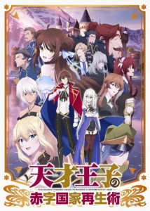 Руководство гениального принца по вызволению страны из долгов 1 Сезон