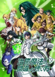 Неправильный способ использования исцеляющей магии 1 Сезон